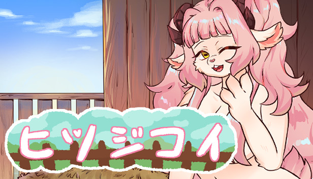 ヒツジコイ