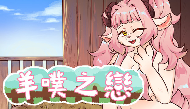 羊噗之戀