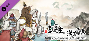 三国志漢末覇業「竜吟虎嘯」