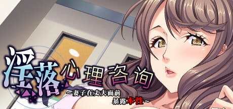 淫落カウンセリング ～夫の目の前で、妻は本性に堕ちてゆく～-Angelmoe