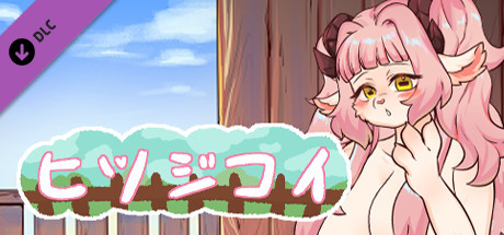 ヒツジコイ - 無修正キット