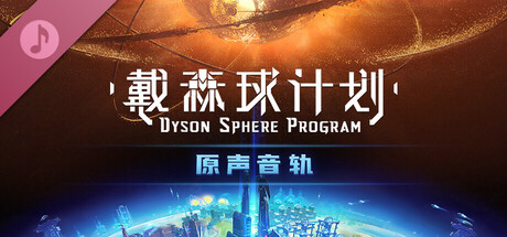 戴森球计划 - 原声音轨