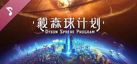 戴森球计划 - 原声音轨