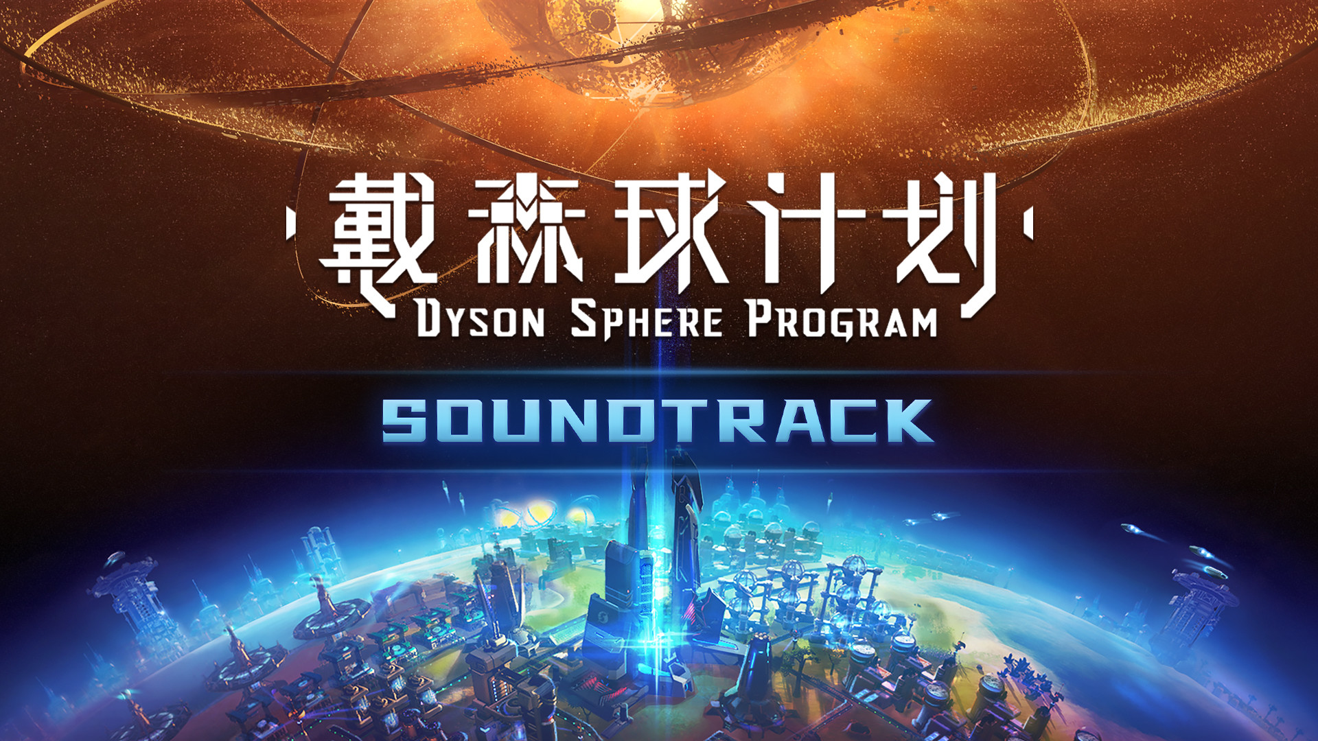 Dyson Sphere Program - Soundtrack screenshot 1