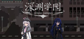 深渊学园