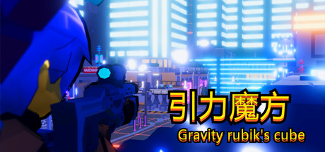 引力魔方(Gravity rubik's cube) — Steam header