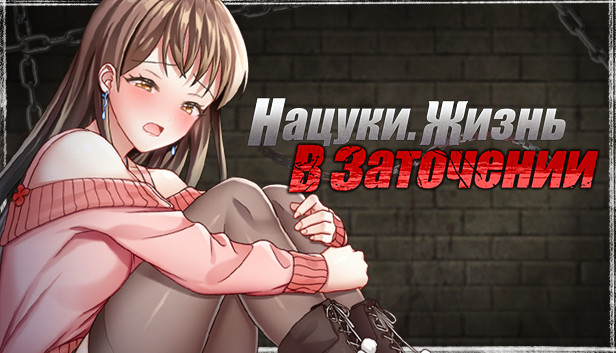 Нацуки. Жизнь в заточении