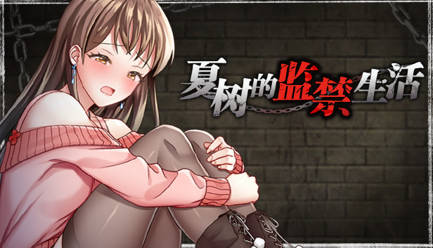 夏树的监禁生活 