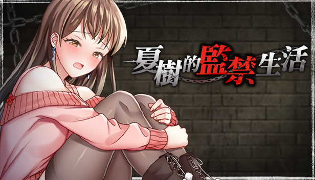 夏樹的監禁生活