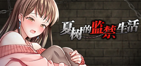 【日系SLG】夏树的监禁生活-STEAM官中版v1.11(PC