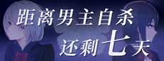 距离男主自杀还剩七天