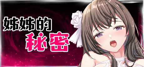 姐姐的秘密
