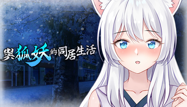 与狐妖的同居生活