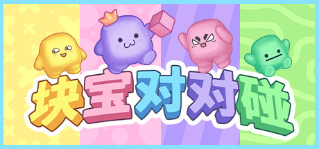 块宝对对碰 / Block'Em!