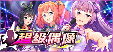 超级偶像 