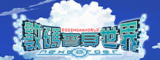 數碼寶貝世界 -next 0rder-