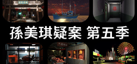 孙美琪疑案 第五季