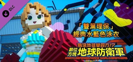 數位方塊地球防衛軍 - 追加角色「雙葉理保」經典水藍色泳衣