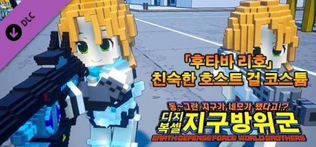 디지복셀 지구방위군 - 추가 캐릭터 「후타바 리호」 친숙한 호스트 걸 코스튬