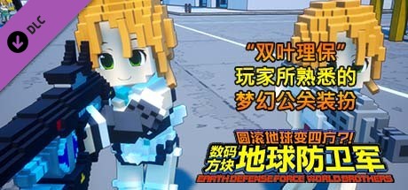 数码方块地球防卫军 - 追加角色“双叶理保”玩家所熟悉的梦幻公关装扮