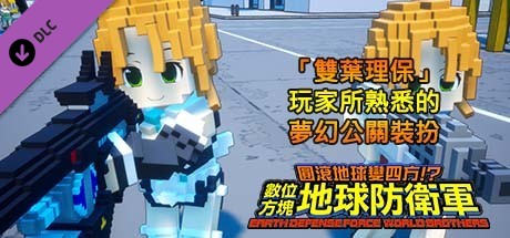 數位方塊地球防衛軍 - 追加角色「雙葉理保」玩家所熟悉的夢幻公關裝扮