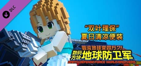 数码方块地球防卫军 - 追加角色“双叶理保”夏日清凉便装