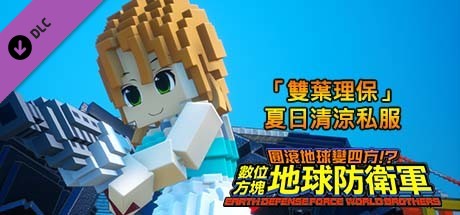 數位方塊地球防衛軍 - 追加角色「雙葉理保」夏日清涼私服