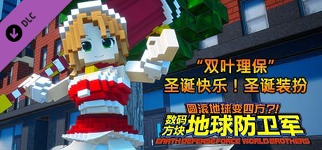 数码方块地球防卫军 - 追加角色“双叶理保”圣诞快乐！圣诞装扮