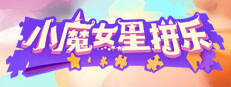 小魔女星拼乐