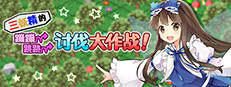 三妖精的蹦蹦跳跳讨伐大作战！