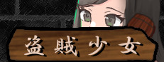 The Thief Girl