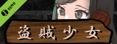 盗賊少女