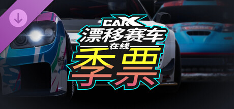 CarX漂移赛车在线 - 季票
