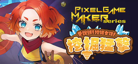 Pixel Game Maker Series 愛說話！挖掘女孩！挖掘猛擊