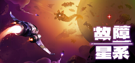 故障星系 Galactic Glitch