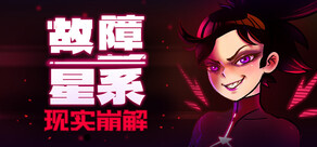 故障星系 Galactic Glitch