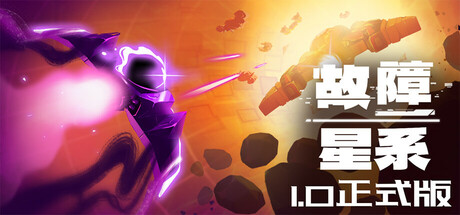 故障星系/ Galactic Glitch——v1.0.0多国语言（含简体中文）免安装解压即玩版