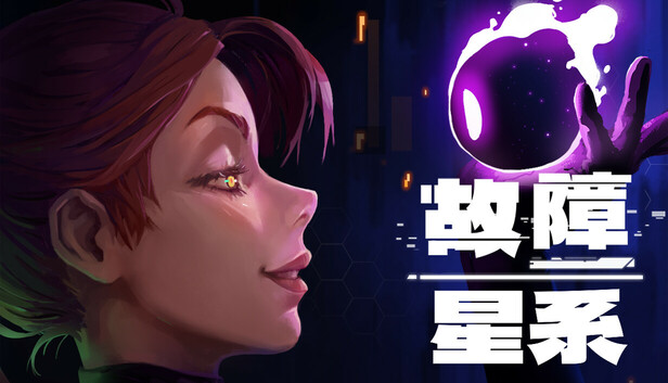 故障星系 Galactic Glitch