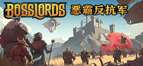 恶霸反抗军 Bosslords  