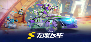 迪士尼无限飞车 — Disney Speedstorm