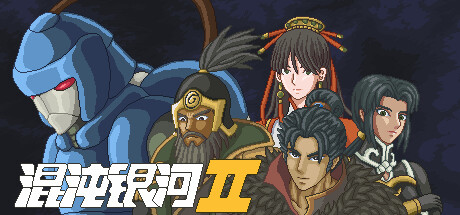 混沌银河2 官方中文 正式版1.0-完结 解压即玩-CCAK