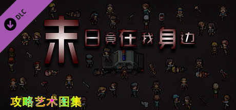 末日竟在我身边 - 攻略图集