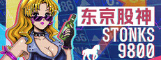 东京股神 STONKS-9800