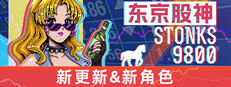 东京股神 STONKS-9800