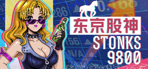 东京股神 STONKS-9800