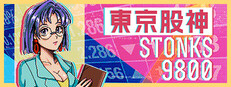 東京股神 STONKS-9800