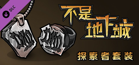 不是地下城：探索者套装