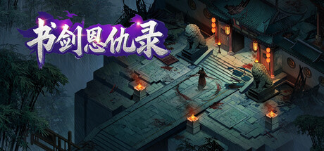 书剑恩仇录