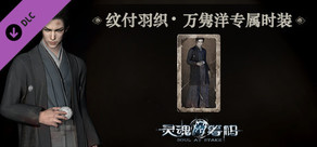 灵魂筹码 - 万隽洋“纹付羽织”套装