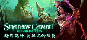 暗影詭計:受詛咒的船員 Shadow Gambit: The Cursed Crew